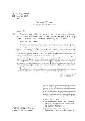 Эл Альп Развитие лидеров: Как понять свой стиль управления и эффективно общаться с носителями иных
